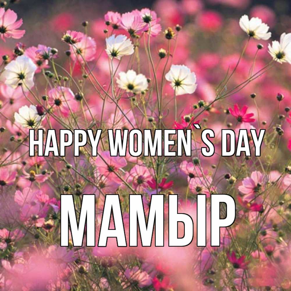 Greetings card с именем, МАМЫР happy women`s day красиво 1 Greetings with text for free download 